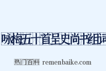 咏梅五十首呈史尚书组词是什么意思的图片
